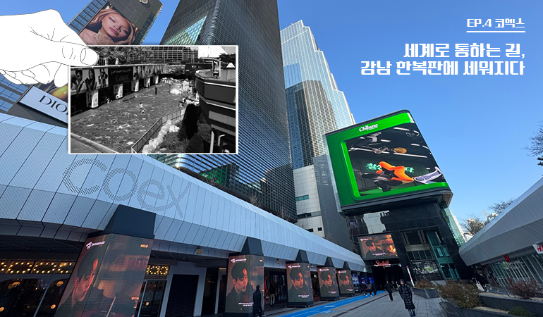 EP.4 코엑스 세계로 통하는 길, 감남 한복판에 세워지다 부분 코엑스 EP.4 코멕스 칠레