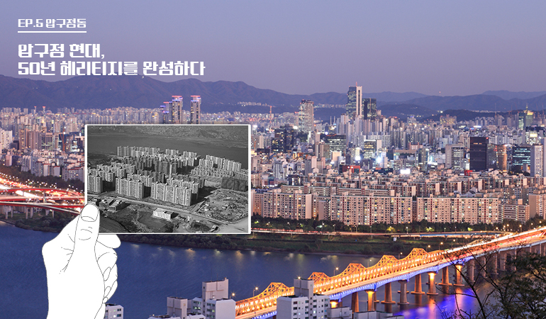 EP.5 압구점 EP.5 압구점돔 맙구점 현대, 50년 헤리티지를 완성하다