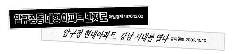 압구정동 대형 아파트 단지로 매일경제 1976.12.02 압구정 현대아파트, 강남 시대를 열다 동아일보 2009.10.10 압구정동 대형 아파트 단지로 매일경제 1976.12.02 압구정 현대아파트, 강남 시대를 열다 동아일보 2009.10.10