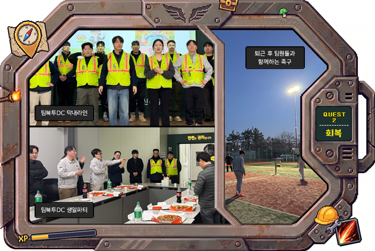 QUEST 2 회복 QUEST 2 회복 팀북투DC 막내라인 / 팀북투DC 생일파티 퇴근 후 팀원들과 함께하는 족구