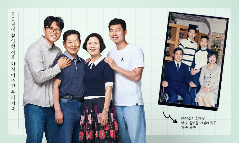 90년에 촬영한 이후 다시 마주한 우리가족 1999년 아침마당 방송 출연을 기념해 찍은 가족 사진