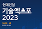 현대건설 기술엑스포 2023 개최 