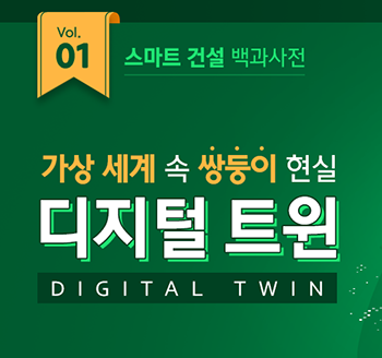 [스마트 건설 백과사전 Vol.01] 가상 세계 속 쌍둥이 현실, 디지털 트윈(Digital Twin) 