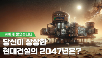 [유튜브] 헤리티지 캠페인 미래편 | AI가 그려본 2047년 현대건설은?