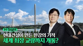 H-sight 7편: 세계 최강 교량 기술력?