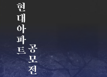 현대건설, <현대아파트 공모전> 개최