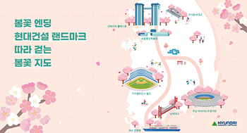 [봄꽃 엔딩] 현대건설 랜드마크 따라 걷는 봄꽃 지도 