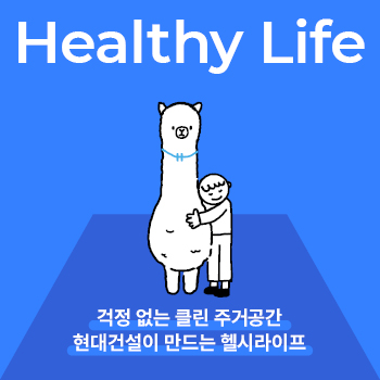 미세먼지 굿바이!  현대건설이 만드는 헬시 라이프 