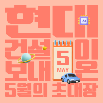 현대건설이 보내온 5월의 초대장 