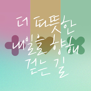 [현건터뷰#8] 더 따뜻한 내일을 향해 걷는 길: 2025 현대건설의 동행 리포트