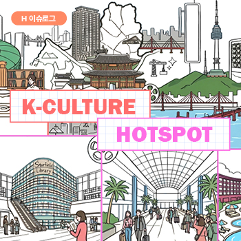 [H-이슈로그] 요즘 힙한 K-컬처 핫스팟: 인증샷 속 숨은 ‘현대건설’ 지분 찾기