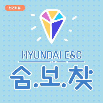 [현건터뷰# 12] 복면 뒤 현대건설 보석 5인방 릴레이 인터뷰