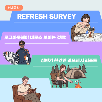 상반기 현건인 리프레시 리포트 