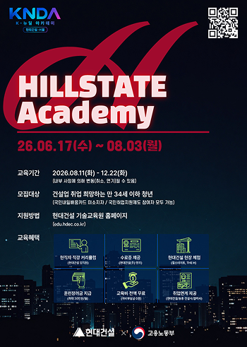 Hyundai E&C “HILLSTATE Academy” Recruitment Poster