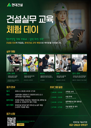 현대건설 기술교육원, `건설 실무 교육 체험 데이` 포스터 이미지