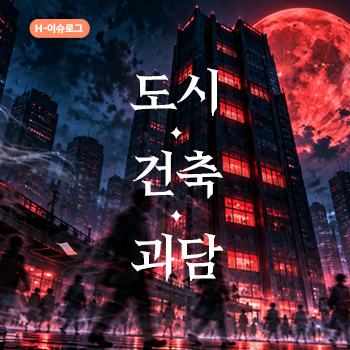 이상한 도시 건축 괴담, 빌딩이 살아 있다?